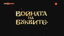 Войната На Буквите 1 Епизод 4 (2023)