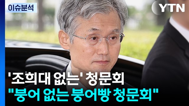 [정치 ON] '조희대 없는' 청문회... 붕어 없는 붕어빵 청문회 / YTN