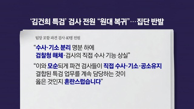 3심 무죄나도 집안 망해 검찰 직격한 대통령‥특검 파견 검사들 '집단 반발' [앵커리포트] / YTN