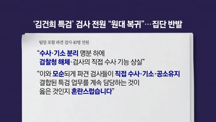 "3심 무죄나도 집안 망해" 검찰 직격한 대통령‥특검 파견 검사들 '집단 반발' [앵커리포트] / YTN
