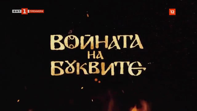 Войната На Буквите 1 Епизод 7 (2023)