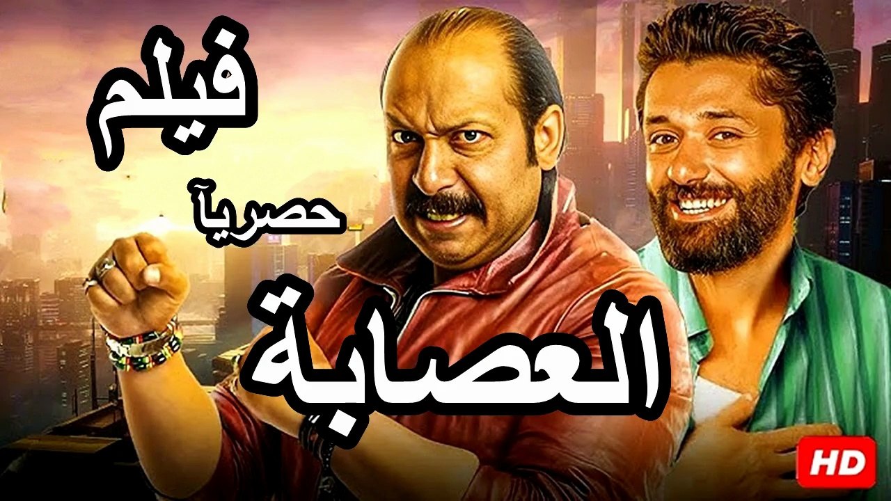 حصريا_فيلم العصابة   محمد ثروت
