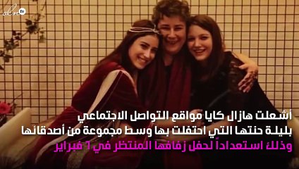 قُبيل زفافها بيوم... هازال كايا بين السجن أو الغرامة