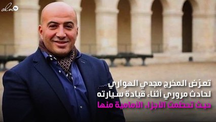 مجدي الهواري يتعرّض لحادث.. وهذا وضعه الصِحي