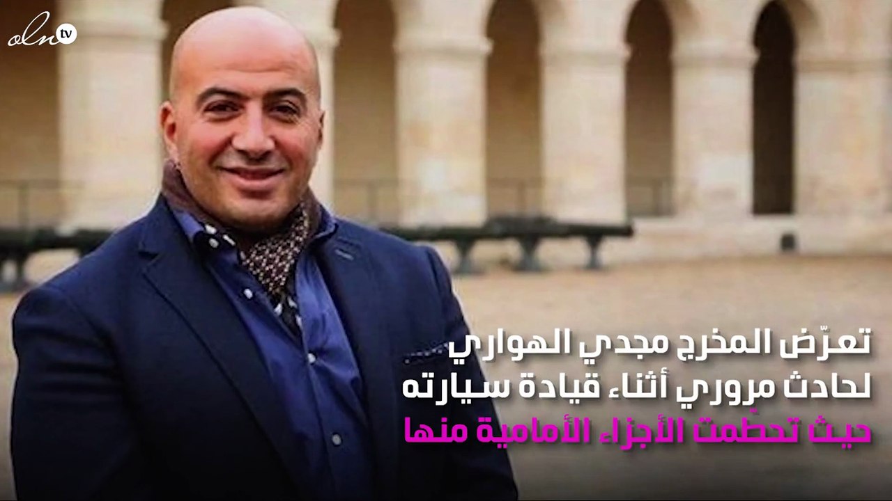 مجدي الهواري يتعرّض لحادث.. وهذا وضعه الصِحي
