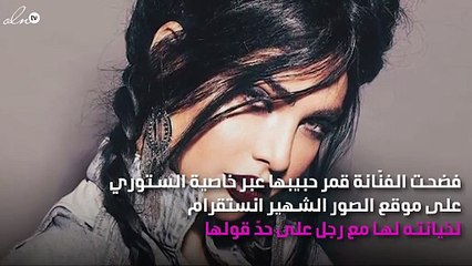 بعد روان بن حسين.. قمر تفضح خيانة حبيبها بشكل صادم