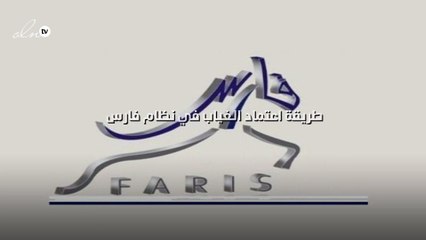 طريقة اعتماد الغياب في نظام فارس