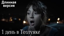 1 день в Тозлуяке #13