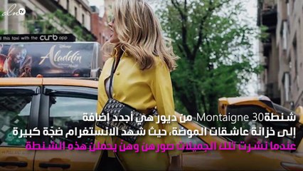 عاشقات الموضة اتّفقن على شنطة 30 Montaigne من ديور لإطلالاتهن
