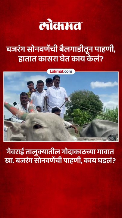 गेवराई तालुक्यातील गोदाकाठच्या गावात खा. बजरंग सोनवणेंची पाहणी, काय घडलं