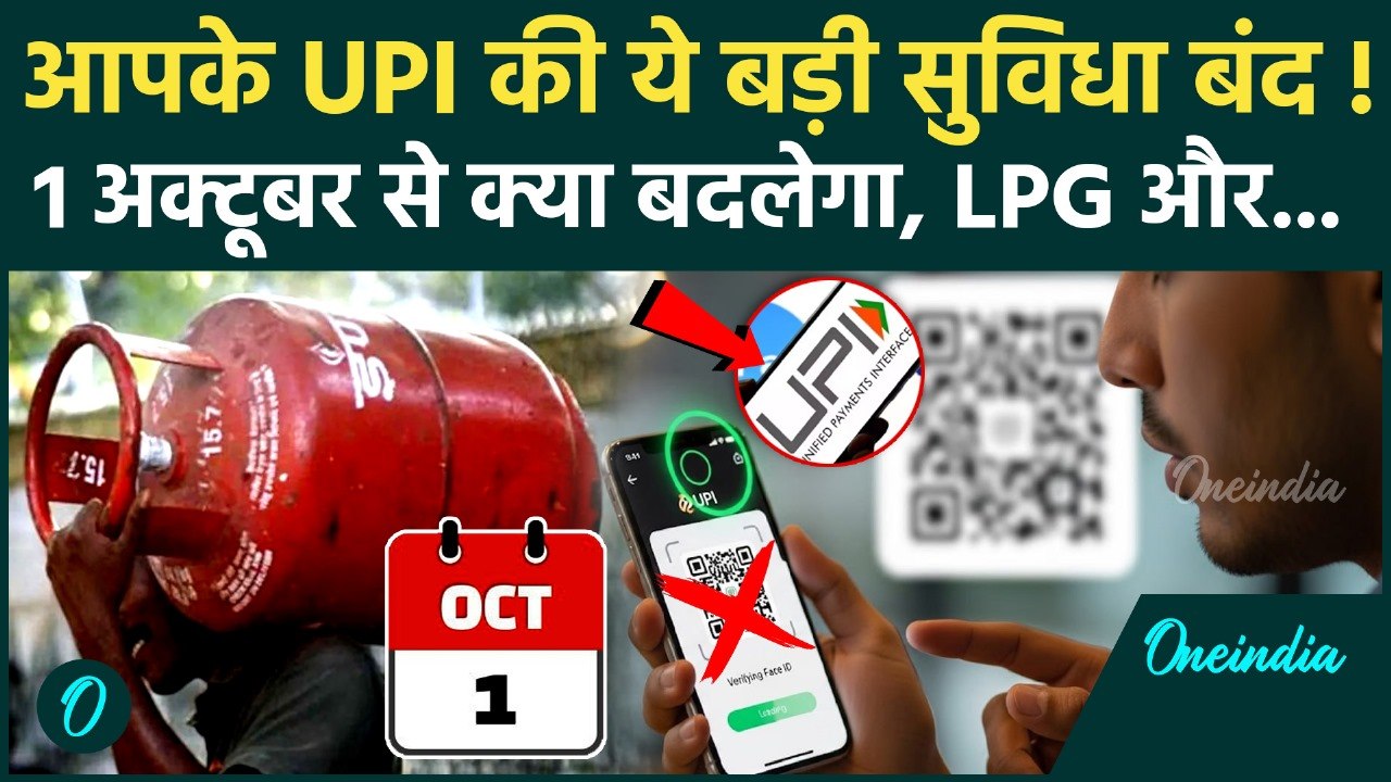 1st October से UPI, LPG Cylinder Price से लेकर Train Ticket Booking तक नियम बदले, Bank Holiday लिस्ट