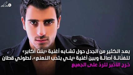 طوني قطان يرد على اتّهامات سرقة أصالة لأغنيته