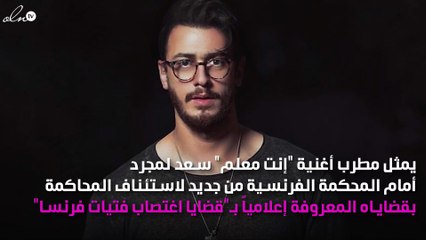 سعد لمجرد أمام المحكمة اليوم