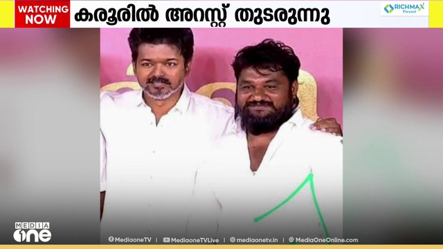 വിജയ്‌യുടെ റാലി ദുരന്തം; ടിവികെ നേതാക്കൾ അറസ്റ്റിൽ, ഒളിവിലുള്ളവർക്കായി തിരച്ചിൽ