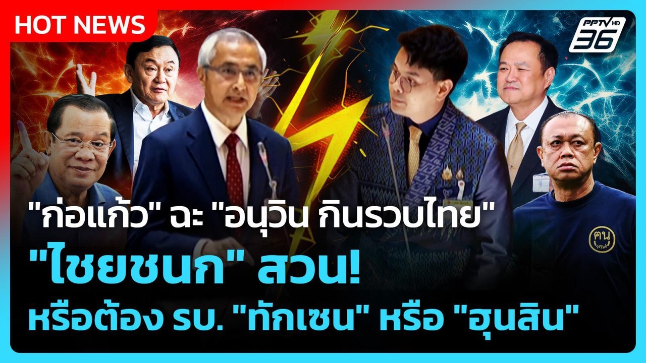 "ก่อแก้ว" ฉะ "อนุวิน กินรวบไทย" "ไชยชนก" สวน!หรือต้อง รบ. "ทักเซน" หรือ "ฮุนสิน" |PPTV News|30ก.ย.68