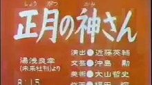 まんが日本昔ばなし 0350【正月の神さん】
