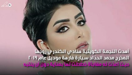 هنادي الكندري تُقدِّم سيارة فارهة لزوجها في عيد ميلاده