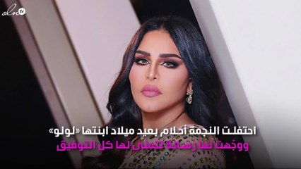 أحلام تكشف عن صورة طفلتها في عيد ميلادها