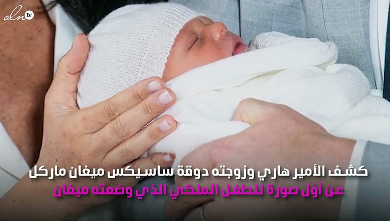 الصور الأولى لطفل ميغان ماركل والأمير هاري