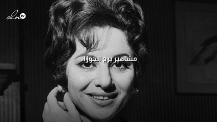 مشاهير برج الجوزاء