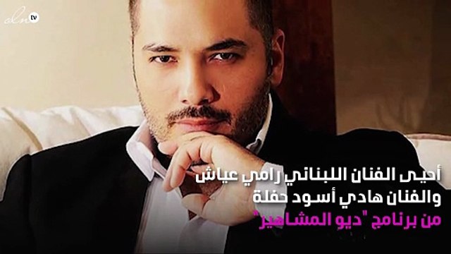 مصير نجل عاصي الحلّاني بيد رامي عيّاش.. ما السبب؟