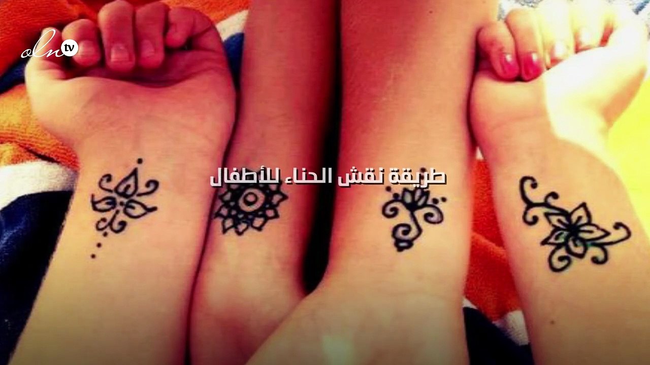 نقش حناء اطفال