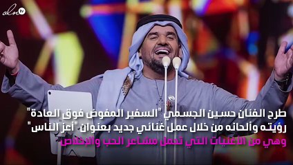 حسين الجسمي يطرح "أعز الناس"