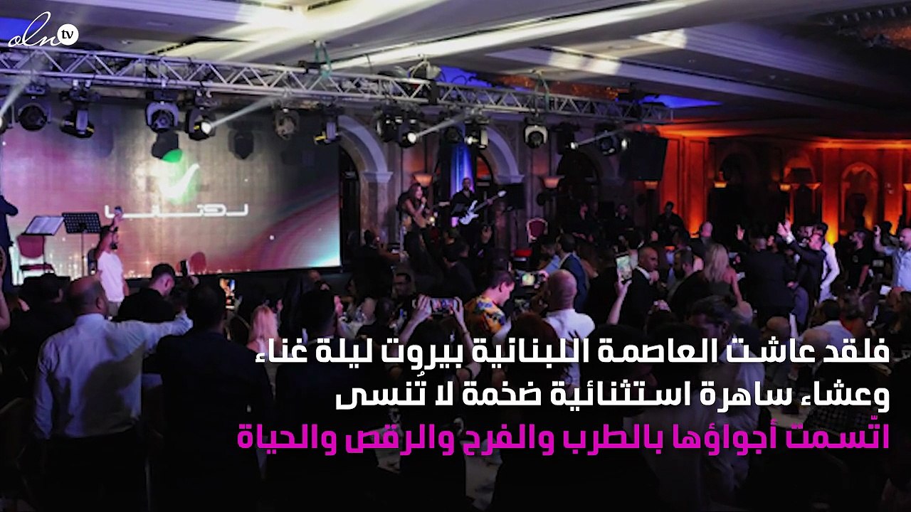 ليلة استثنائيّة جمعت نوال الزغبي وعاصي الحلاني ونجوى كرم