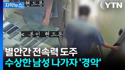 [자막뉴스] 눈 뜨고 코 베어간 수법...몹쓸 '손버릇'에 피해 속출 / YTN