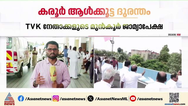 കരൂർ ആൾക്കൂട്ട ദുരന്തം; TVK നേതാക്കളുടെ മുൻ‌കൂർ ജാമ്യാപേക്ഷയിൽ വിധി അൽപസമയത്തിനകം
