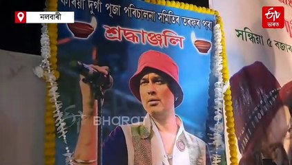 নলবাৰীৰ সংগীতানুষ্ঠানলৈ জুবিন নাহিল, আহিল বন্ধু দিগন্ত ভাৰতী