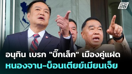 อนุทิน เบรก "บิ๊กเล็ก" เมืองคู่แฝด หนองจาน-บ็อนเตียย์เมียนเจ็ย | จับข่าวคุย | 30 ก.ย. 68