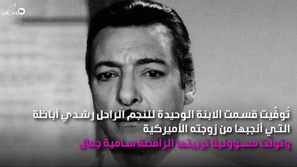رحيل الابنة الوحيدة لرشدي أباظة