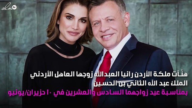 في عيد زواجهما.. رسالة حُب من الملكة رانيا لزوجها عاهل الأردن