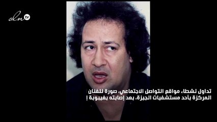 صورة مؤسفة للفنّان محمد نجم في العناية المركزة
