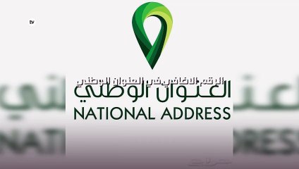 الرقم الاضافي في العنوان الوطني