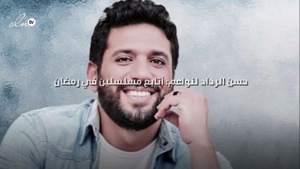 حسن الرداد لنواعم: أتابع مسلسلين في رمضان