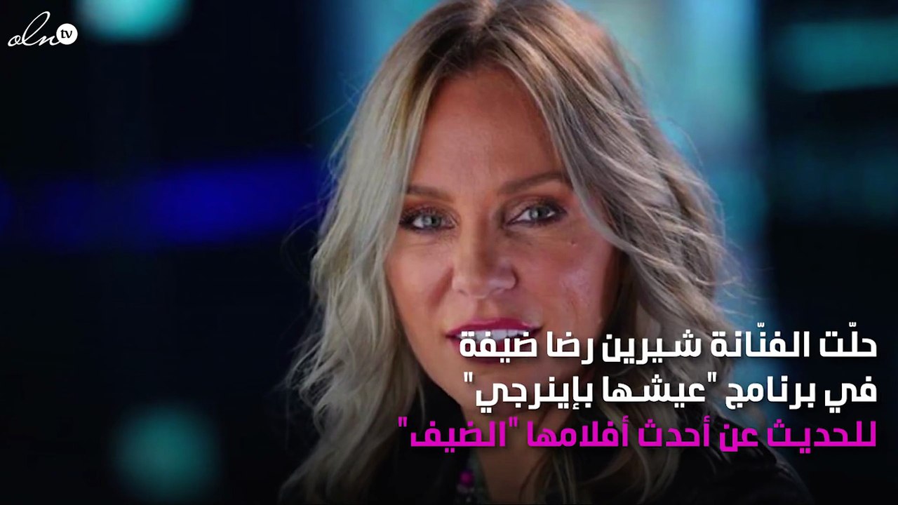 شعر شيرين رضا في فيلم "الضيف" يعيق التصوير
