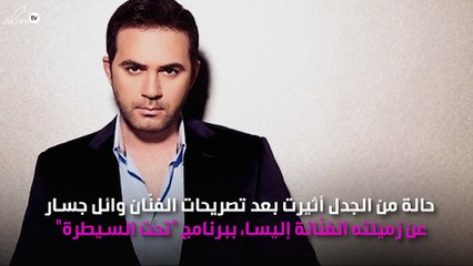 هل شكّك وائل جسّار في مرض إليسا بهذه التصريحات؟