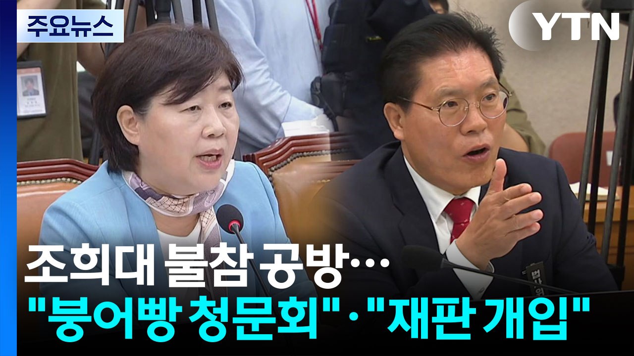 조희대 없는 조희대 청문회..."붕어빵 청문회"·"재판 개입" / YTN