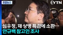 심우정, 채 상병 특검에도 소환...안규백 참고인 조사 / YTN
