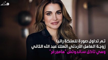 صورة عفويّة للملكة رانيا تأكل "الهامبرغر"!