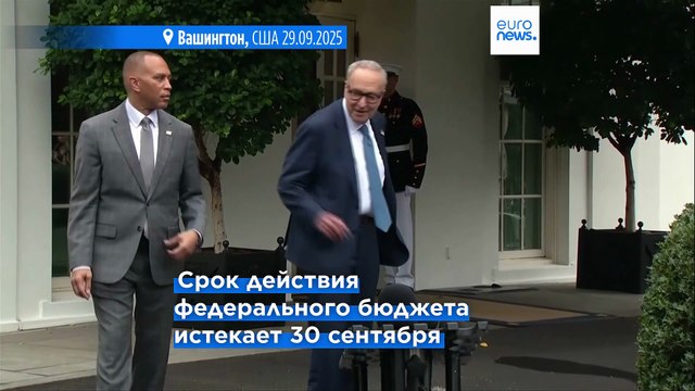 Срок принятия бюджета заканчивается, в США может произойти шатдаун правительства
