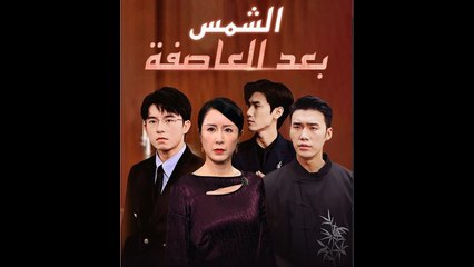 الشمس بعد العاصفة - Full Movie