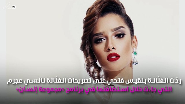 بلقيس ترُدّ على تصريحات نانسي عجرم في حقها