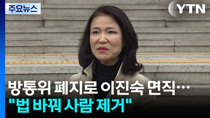 방통위 폐지로 이진숙 면직..."법 바꿔 사람 제거" / YTN