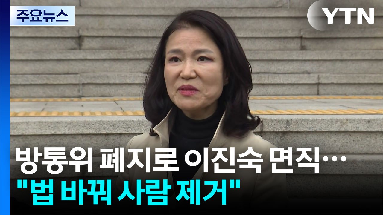방통위 폐지로 이진숙 면직..."법 바꿔 사람 제거" / YTN