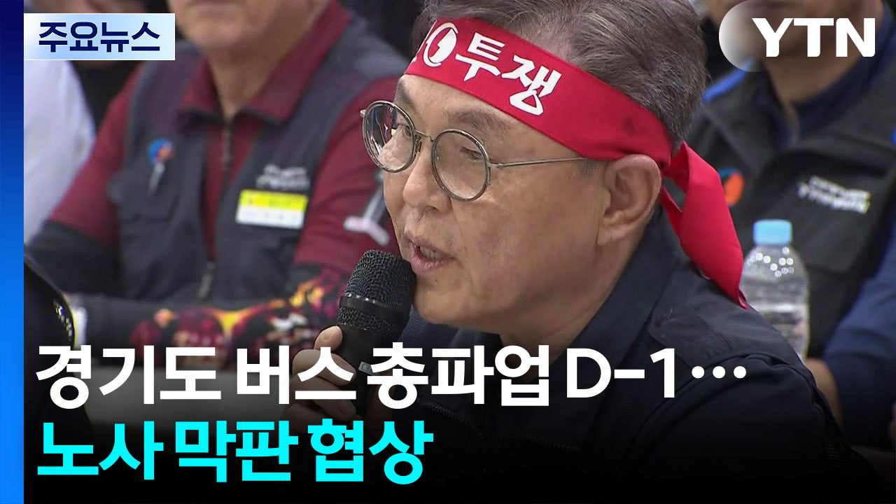 경기도 버스 총파업 D-1...노사 막판 협상 / YTN