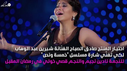 مفاجأة شيرين عبد الوهاب لنادين نجيم