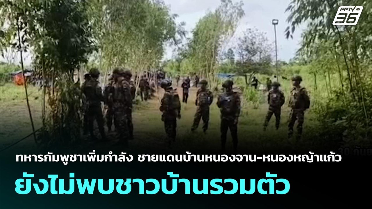 ทหารกัมพูชาเพิ่มกำลัง ชายแดนบ้านหนองจาน-หนองหญ้าแก้ว ยังไม่พบชาวบ้านรวมตัว | จับข่าวคุย | 30 ก.ย. 68